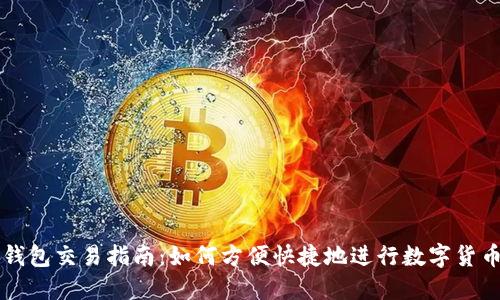 波宝钱包交易指南:如何方便快捷地进行数字货币交易