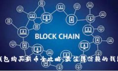 数字钱包购买新币全攻略：最值得信赖的钱包推