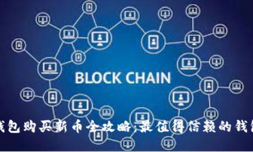 数字钱包购买新币全攻略：最值得信赖的钱包推荐