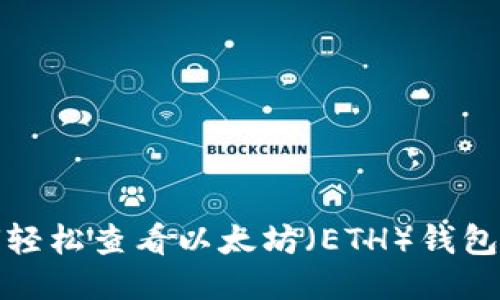 如何轻松查看以太坊(ETH)钱包地址