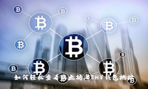 如何轻松查看以太坊(ETH)钱包地址