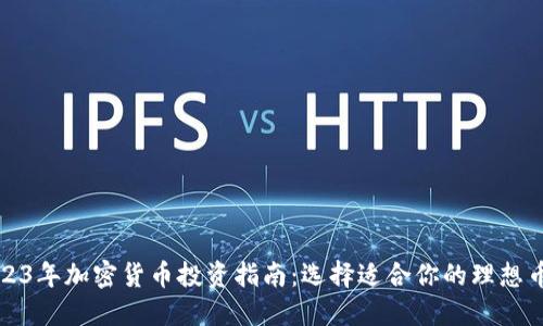 2023年加密货币投资指南：选择适合你的理想币种