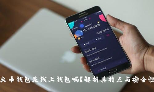 火币钱包是线上钱包吗?解析其特点与安全性