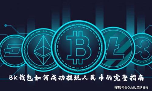 BK钱包如何成功提现人民币的完整指南