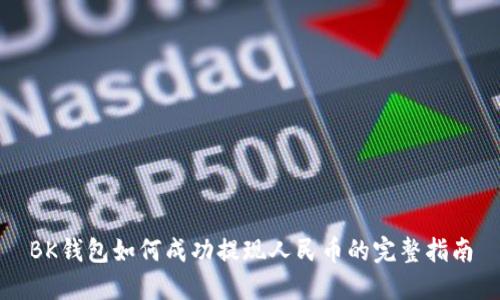 BK钱包如何成功提现人民币的完整指南