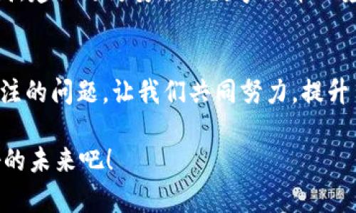 baioti虚拟币钱包被盗：踏上数字资产保护之路/baioti
虚拟币, 钱包, 被盗/guanjianci

引言：数字资产的安全危机
随着区块链技术的发展，虚拟币成为了现代投资的一种新兴资产。然而，与现实体经济比较，数字资产的安全性却显得格外脆弱。每年都有大量虚拟币钱包被盗案例，让无数投资者痛心疾首，深感无奈！面对日益增加的黑客攻击和网络诈骗，如何保护我们的虚拟资产成为了一个亟待解决的问题。

虚拟币钱包的基本概念
在进入虚拟币钱包被盗的案例之前，我们首先来了解一下什么是虚拟币钱包。虚拟币钱包，简单来说，就是存储虚拟货币（例如比特币、以太坊等）的工具。它的存在，类似于我们的银行账户，通过这个钱包，我们可以进行虚拟币的存储、发送和接收。而虚拟币钱包主要分为两类：热钱包和冷钱包。

h4热钱包/h4
热钱包是指连接互联网的虚拟币钱包，用户方便地在其上进行交易。尽管使用非常方便，但由于其随时在线，安全风险较高！不法分子常常利用网络安全漏洞，黑客工具及木马病毒等手段，窃取热钱包中的资产。

h4冷钱包/h4
与热钱包相反，冷钱包是离线存储虚拟币的工具，它不连接互联网，因此相对安全，适合长时间存储大额虚拟资产。虽然操作上不够便捷，但其安全性无疑是更高的，因此，对于存储大量虚拟币的用户，冷钱包显然是一个理想的选择！

虚拟币钱包被盗案例分析
在过去的几年中，多起著名的虚拟币钱包被盗事件令整个行业震惊。例如，2014年的Mt. Gox事件，作为当时全球最大的比特币交易所之一，竟因黑客攻击损失了850,000个比特币，这笔资产至今仍未追回，投资者的血汗钱就这样一夜之间蒸发了！不仅如此，近年来类似的事件层出不穷，每一个案例都在警示着我们数字资产的脆弱。

h4典型案例分享/h4
除了Mt. Gox事件外，还有许多令人痛心的案例。在2018年，韩国交易所Coinrail因黑客入侵，损失了价值超过4000万美元的虚拟货币。这场盗窃事件让数以万计的投资者心凉无比，许多人辛辛苦苦打拼多年的资产瞬间化为乌有！

犯罪手法的多样化
随着技术的进步，黑客手段也是日益翻新。从简单的钓鱼网站到复杂的网络攻击，每个投资者都可能成为他们的目标！也许你会觉得自己足够小心，但正是因为这种侥幸心理，才给了不法分子可趁之机！

如今，黑客们不仅运用木马病毒、比特币勒索等传统手法，还利用社交工程、假冒网站等手段，让你在不知不觉中掉入陷阱。比如，有些黑客会冒充客户服务人员，通过电话或电子邮件试图获取你的私人密钥，实在让人防不胜防！

如何降低钱包被盗的风险
面对虚拟货币钱包被盗的风险，每位投资者都应该提高警惕，采取有效的防护措施来降低 피해风险。以下是一些行之有效的建议：

h4使用冷钱包/h4
如前所述，冷钱包是存储虚拟货币的安全选择，尤其是对于长期持有的大额资产，使用冷钱包无疑是明智之举！保证你的数字资产不会轻易暴露在网络环境中，从而大大减少被盗的风险。

h4启用双重认证/h4
许多交易所和钱包提供双重认证机会，这种防护机制可以有效防止黑客在获得帐号密码后，再进行交易的可能性。通过手机或电子邮件接收验证码，即使黑客躲过了第一道关卡，也无法轻易进入你的钱包！

h4定期备份资产/h4
备份你的钱包和密码是确保数字资产安全的重要措施。在不同的设备上进行备份，万一遭遇意外，也能迅速恢复资产。请记住，备份是多重保护的一部分，别让一时的疏忽导致无法挽回的损失！

事件总结与未来展望
虚拟货币钱包被盗的事件，提醒我们在享受数字经济带来的便利时，也存在着潜在的风险和挑战。我们不能因为一次的成功而心存侥幸，反而应该更加谨慎，采取措施来保护自己的资产。

未来，随着技术的不断演进，虚拟货币及其安全问题也会随之发展。区块链技术的应用将为虚拟币提供更安全的存储方案，同时，网络安全也需不断提高，建设更为安全的数字经济环境，以降低投资者的风险！多么令人振奋的未来呀！

结语：保护数字资产，从我做起
回顾虚拟币钱包被盗的种种事件，折射出的是一种对数字经济的思考。保护好自己的数字资产已不仅仅是每一个投资者的责任，更是整个社会需要关注的问题。让我们共同努力，提升自身的安全意识，构建更加安全的虚拟生态环境！

同时，我们要记住，每一个虚拟币的背后都承载着一个个投资者的梦想和希望。让我们在前行的路上，不忘初心，保护好自己的每一分资产，迎接更美好的未来吧！