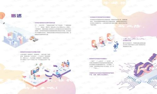 baioti虚拟币钱包被盗：踏上数字资产保护之路/baioti
虚拟币, 钱包, 被盗/guanjianci

引言：数字资产的安全危机
随着区块链技术的发展，虚拟币成为了现代投资的一种新兴资产。然而，与现实体经济比较，数字资产的安全性却显得格外脆弱。每年都有大量虚拟币钱包被盗案例，让无数投资者痛心疾首，深感无奈！面对日益增加的黑客攻击和网络诈骗，如何保护我们的虚拟资产成为了一个亟待解决的问题。

虚拟币钱包的基本概念
在进入虚拟币钱包被盗的案例之前，我们首先来了解一下什么是虚拟币钱包。虚拟币钱包，简单来说，就是存储虚拟货币（例如比特币、以太坊等）的工具。它的存在，类似于我们的银行账户，通过这个钱包，我们可以进行虚拟币的存储、发送和接收。而虚拟币钱包主要分为两类：热钱包和冷钱包。

h4热钱包/h4
热钱包是指连接互联网的虚拟币钱包，用户方便地在其上进行交易。尽管使用非常方便，但由于其随时在线，安全风险较高！不法分子常常利用网络安全漏洞，黑客工具及木马病毒等手段，窃取热钱包中的资产。

h4冷钱包/h4
与热钱包相反，冷钱包是离线存储虚拟币的工具，它不连接互联网，因此相对安全，适合长时间存储大额虚拟资产。虽然操作上不够便捷，但其安全性无疑是更高的，因此，对于存储大量虚拟币的用户，冷钱包显然是一个理想的选择！

虚拟币钱包被盗案例分析
在过去的几年中，多起著名的虚拟币钱包被盗事件令整个行业震惊。例如，2014年的Mt. Gox事件，作为当时全球最大的比特币交易所之一，竟因黑客攻击损失了850,000个比特币，这笔资产至今仍未追回，投资者的血汗钱就这样一夜之间蒸发了！不仅如此，近年来类似的事件层出不穷，每一个案例都在警示着我们数字资产的脆弱。

h4典型案例分享/h4
除了Mt. Gox事件外，还有许多令人痛心的案例。在2018年，韩国交易所Coinrail因黑客入侵，损失了价值超过4000万美元的虚拟货币。这场盗窃事件让数以万计的投资者心凉无比，许多人辛辛苦苦打拼多年的资产瞬间化为乌有！

犯罪手法的多样化
随着技术的进步，黑客手段也是日益翻新。从简单的钓鱼网站到复杂的网络攻击，每个投资者都可能成为他们的目标！也许你会觉得自己足够小心，但正是因为这种侥幸心理，才给了不法分子可趁之机！

如今，黑客们不仅运用木马病毒、比特币勒索等传统手法，还利用社交工程、假冒网站等手段，让你在不知不觉中掉入陷阱。比如，有些黑客会冒充客户服务人员，通过电话或电子邮件试图获取你的私人密钥，实在让人防不胜防！

如何降低钱包被盗的风险
面对虚拟货币钱包被盗的风险，每位投资者都应该提高警惕，采取有效的防护措施来降低 피해风险。以下是一些行之有效的建议：

h4使用冷钱包/h4
如前所述，冷钱包是存储虚拟货币的安全选择，尤其是对于长期持有的大额资产，使用冷钱包无疑是明智之举！保证你的数字资产不会轻易暴露在网络环境中，从而大大减少被盗的风险。

h4启用双重认证/h4
许多交易所和钱包提供双重认证机会，这种防护机制可以有效防止黑客在获得帐号密码后，再进行交易的可能性。通过手机或电子邮件接收验证码，即使黑客躲过了第一道关卡，也无法轻易进入你的钱包！

h4定期备份资产/h4
备份你的钱包和密码是确保数字资产安全的重要措施。在不同的设备上进行备份，万一遭遇意外，也能迅速恢复资产。请记住，备份是多重保护的一部分，别让一时的疏忽导致无法挽回的损失！

事件总结与未来展望
虚拟货币钱包被盗的事件，提醒我们在享受数字经济带来的便利时，也存在着潜在的风险和挑战。我们不能因为一次的成功而心存侥幸，反而应该更加谨慎，采取措施来保护自己的资产。

未来，随着技术的不断演进，虚拟货币及其安全问题也会随之发展。区块链技术的应用将为虚拟币提供更安全的存储方案，同时，网络安全也需不断提高，建设更为安全的数字经济环境，以降低投资者的风险！多么令人振奋的未来呀！

结语：保护数字资产，从我做起
回顾虚拟币钱包被盗的种种事件，折射出的是一种对数字经济的思考。保护好自己的数字资产已不仅仅是每一个投资者的责任，更是整个社会需要关注的问题。让我们共同努力，提升自身的安全意识，构建更加安全的虚拟生态环境！

同时，我们要记住，每一个虚拟币的背后都承载着一个个投资者的梦想和希望。让我们在前行的路上，不忘初心，保护好自己的每一分资产，迎接更美好的未来吧！