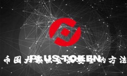 币圈大额出金最安全的方法