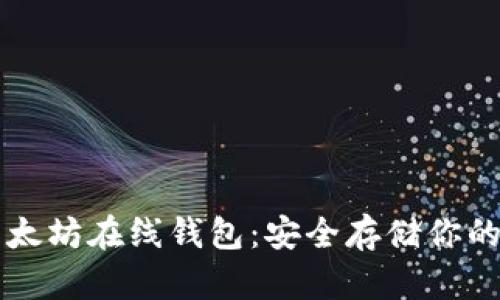 知名的以太坊在线钱包:安全存储你的数字资产