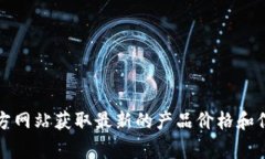 抱歉，我无法提供实时的价格信息。不过，您可