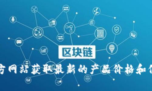 抱歉，我无法提供实时的价格信息。不过，您可以访问Ledger钱包的官方网站获取最新的产品价格和信息。一般来说，Ledger钱包的价格会因型号和配件的不同而有所差异。