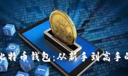 如何使用比特币钱包:从新手到高手的全面指南