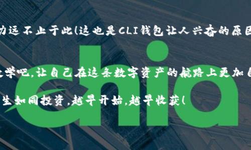   IM钱包使用视频教学：轻松掌握你的虚拟资产管理 / 
 guanjianci IM钱包, 视频教程, 虚拟资产 /guanjianci 

引言：虚拟资产的新时代
在当今这个数字化迅速发展的时代，虚拟资产的管理已成为了每一个人的必备技能。而IM钱包作为一款功能强大的数字钱包，正好为我们提供了一个安全、便捷的资产管理平台。无论是进行日常交易，还是长期储存虚拟资产，IM钱包都能满足用户的需求。那么，如何在这一优秀的数字钱包中游刃有余地管理我们的资产？今天，我们就通过简单易懂的视频教学来帮助你快速上手！

第一步：下载并安装IM钱包
首先，我们需要去IM钱包的官方网站或应用商店下载并安装该应用程序。安装过程，通常只需几分钟的时间。记住保护好你的个人信息，以确保钱包的安全！如果你在下载过程中遇到困难，不必担心，很多视频教学会详细示范这一过程，让你轻松应对。

第二步：创建账户
安装完成后，打开IM钱包应用，点击“创建新账户”。在这里，你将看到一个详细的指引，包括设置安全密码、备份助记词等步骤。strong备份助记词是非常重要的，绝对不容忽视！/strong因为它是你恢复账户的重要依据，建议妥善保存，不要轻易泄露给他人！多么令人振奋的一次新生，掌握了自己的虚拟资产就像拥有了一个全新的世界！

第三步：了解IM钱包的界面
当你成功创建账户并登录后，IM钱包的界面会展现在你眼前。主界面通常会显示你的余额、交易记录等信息。在这个界面上，你能轻松找到不同的功能模块，如“发送”、“接收”、“交易历史”等。对新用户而言，可以观看一些视频教学，熟悉这些功能和操作流程，这样在以后的使用中就能游刃有余了！

第四步：充值和提现
一旦熟悉了基本界面，你就可以开始进行充值和提现了！充值非常简单，只需点击“充值”按钮，选择相应的支付方式，输入所需的金额，确认交易。对于提现，同样如此，只需输入提现金额和目标地址。不要忘了确认每一步的转账信息，确保准确无误！因为一旦出错，可能会导致资产的丢失。只能通过观看技能提升的教学视频来真正掌握这些实用的步骤与细节！

第五步：交易体验
现在，我们进入了更加核心的功能——交易！在IM钱包中，你可以轻松地进行各种虚拟货币的交易。当你选择“交易”功能时，系统会为你提供一个简洁的交易界面。选择你想要交易的资产，输入数量，系统会实时更新价格。对于许多新手来说，了解市场行情是至关重要的一步！

第六步：安全设置
在资产管理中，安全永远是重中之重。因此，IM钱包提供了一系列安全设置功能。你可以设置二次验证、手势密码等，增加你的账户安全级别。每当你进行重要交易时，这些安全设置都能为你保驾护航。可见，安全不仅仅是功能，更是我们用户使用IM钱包过程中的一种心理安慰与信任感！

第七步：常见问题解答
在使用IM钱包的过程中，难免会遇到一些常见问题，如：如何更改账户密码？如何找回丢失的助记词？这些问题在官方的支持网站和视频中都有详细解答。建议用户多加利用这些资源，让你的使用体验更加顺畅！

第八步：更多功能探索
除了基本的充值、提现和交易，IM钱包还有许多其他实用的功能。例如，你可以参与一些项目的投资、代币交换等。通过不断探索这些额外功能，你将会发现IM钱包的潜力远不止于此！这也是CLI钱包让人兴奋的原因之一——它不仅是工具，更是打开整个虚拟资产世界的钥匙！

总结：掌握IM钱包，拥抱未来
通过今天的学习与探索，相信你对IM钱包有了更深刻的认识！这个强大的工具不仅能帮助你高效管理虚拟资产，还能把握数字经济的潮流。快去观看那些详细的视频教学吧，让自己在这条数字资产的航路上更加自信与从容！世界正为你敞开，多么令人振奋的未来！

记住，IM钱包只是一个起点，真正的挑战在于如何使用它来实现你的资产增值与长远规划。希望这份详细的教程能引导你迈出第一步，并激励你不断学习、不断进步。人生如同投资，越早开始，越早收获！

愿你在IM钱包的使用过程中，收获不仅是资产的增值，还有学习的乐趣及成长的收获！