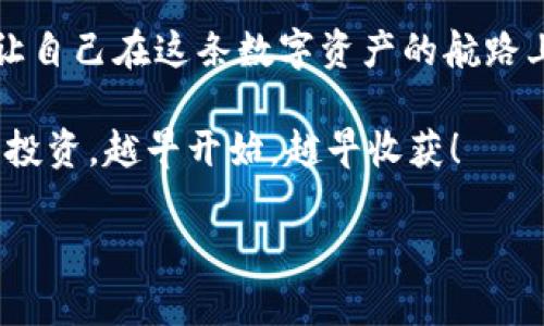   IM钱包使用视频教学：轻松掌握你的虚拟资产管理 / 
 guanjianci IM钱包, 视频教程, 虚拟资产 /guanjianci 

引言：虚拟资产的新时代
在当今这个数字化迅速发展的时代，虚拟资产的管理已成为了每一个人的必备技能。而IM钱包作为一款功能强大的数字钱包，正好为我们提供了一个安全、便捷的资产管理平台。无论是进行日常交易，还是长期储存虚拟资产，IM钱包都能满足用户的需求。那么，如何在这一优秀的数字钱包中游刃有余地管理我们的资产？今天，我们就通过简单易懂的视频教学来帮助你快速上手！

第一步：下载并安装IM钱包
首先，我们需要去IM钱包的官方网站或应用商店下载并安装该应用程序。安装过程，通常只需几分钟的时间。记住保护好你的个人信息，以确保钱包的安全！如果你在下载过程中遇到困难，不必担心，很多视频教学会详细示范这一过程，让你轻松应对。

第二步：创建账户
安装完成后，打开IM钱包应用，点击“创建新账户”。在这里，你将看到一个详细的指引，包括设置安全密码、备份助记词等步骤。strong备份助记词是非常重要的，绝对不容忽视！/strong因为它是你恢复账户的重要依据，建议妥善保存，不要轻易泄露给他人！多么令人振奋的一次新生，掌握了自己的虚拟资产就像拥有了一个全新的世界！

第三步：了解IM钱包的界面
当你成功创建账户并登录后，IM钱包的界面会展现在你眼前。主界面通常会显示你的余额、交易记录等信息。在这个界面上，你能轻松找到不同的功能模块，如“发送”、“接收”、“交易历史”等。对新用户而言，可以观看一些视频教学，熟悉这些功能和操作流程，这样在以后的使用中就能游刃有余了！

第四步：充值和提现
一旦熟悉了基本界面，你就可以开始进行充值和提现了！充值非常简单，只需点击“充值”按钮，选择相应的支付方式，输入所需的金额，确认交易。对于提现，同样如此，只需输入提现金额和目标地址。不要忘了确认每一步的转账信息，确保准确无误！因为一旦出错，可能会导致资产的丢失。只能通过观看技能提升的教学视频来真正掌握这些实用的步骤与细节！

第五步：交易体验
现在，我们进入了更加核心的功能——交易！在IM钱包中，你可以轻松地进行各种虚拟货币的交易。当你选择“交易”功能时，系统会为你提供一个简洁的交易界面。选择你想要交易的资产，输入数量，系统会实时更新价格。对于许多新手来说，了解市场行情是至关重要的一步！

第六步：安全设置
在资产管理中，安全永远是重中之重。因此，IM钱包提供了一系列安全设置功能。你可以设置二次验证、手势密码等，增加你的账户安全级别。每当你进行重要交易时，这些安全设置都能为你保驾护航。可见，安全不仅仅是功能，更是我们用户使用IM钱包过程中的一种心理安慰与信任感！

第七步：常见问题解答
在使用IM钱包的过程中，难免会遇到一些常见问题，如：如何更改账户密码？如何找回丢失的助记词？这些问题在官方的支持网站和视频中都有详细解答。建议用户多加利用这些资源，让你的使用体验更加顺畅！

第八步：更多功能探索
除了基本的充值、提现和交易，IM钱包还有许多其他实用的功能。例如，你可以参与一些项目的投资、代币交换等。通过不断探索这些额外功能，你将会发现IM钱包的潜力远不止于此！这也是CLI钱包让人兴奋的原因之一——它不仅是工具，更是打开整个虚拟资产世界的钥匙！

总结：掌握IM钱包，拥抱未来
通过今天的学习与探索，相信你对IM钱包有了更深刻的认识！这个强大的工具不仅能帮助你高效管理虚拟资产，还能把握数字经济的潮流。快去观看那些详细的视频教学吧，让自己在这条数字资产的航路上更加自信与从容！世界正为你敞开，多么令人振奋的未来！

记住，IM钱包只是一个起点，真正的挑战在于如何使用它来实现你的资产增值与长远规划。希望这份详细的教程能引导你迈出第一步，并激励你不断学习、不断进步。人生如同投资，越早开始，越早收获！

愿你在IM钱包的使用过程中，收获不仅是资产的增值，还有学习的乐趣及成长的收获！