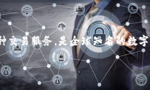 OKEx是一家总部位于马耳他的加密货币交易平台，成立于2014年。它为用户提供包括现货交易、合约交易、期权交易等多种交易服务，是全球知名的数字资产交易所之一。OKEx在区块链技术及创新金融产品方面一直走在前沿，致力于为用户提供安全、稳定和高效的交易体验。

如果你有更多具体的问题或者想了解关于OKEx的某一方面的信息，欢迎提出！