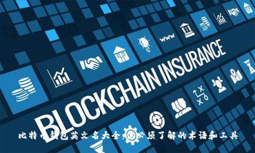 比特币钱包英文名大全：你必须了解的术语和工具