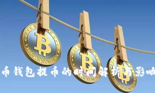 比特币钱包提币的时间解析与影响因素