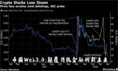 币圈Web3.0：颠覆传统金融的新未来