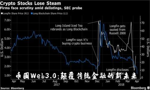 币圈Web3.0：颠覆传统金融的新未来