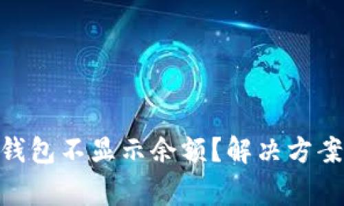 为什么我的ETH钱包不显示余额?解决方案与常见问题解析