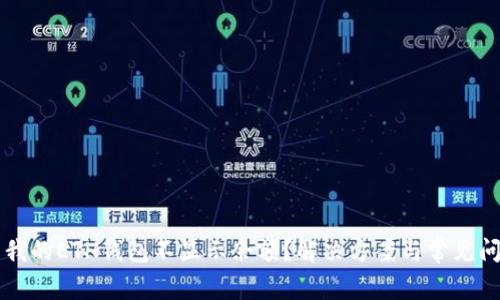 为什么我的ETH钱包不显示余额?解决方案与常见问题解析
