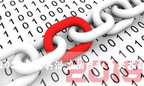 2023年最具潜力的虚拟币大揭秘