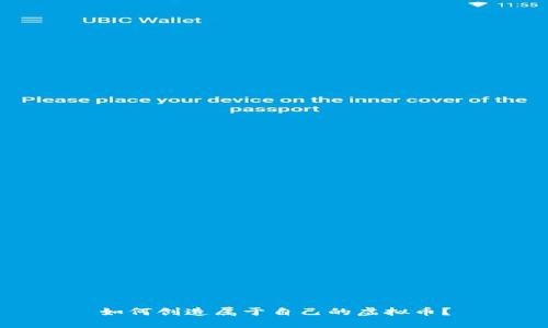 如何创造属于自己的虚拟币？