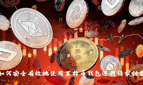 如何安全有效地使用莱特币钱包进行请求付款