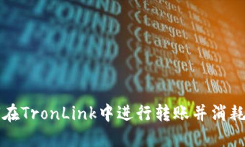 如何在TronLink中进行转账并消耗能量
