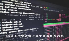 BG交易所官方客户端下载与使用指南