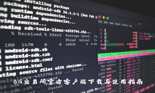 BG交易所官方客户端下载与使用指南