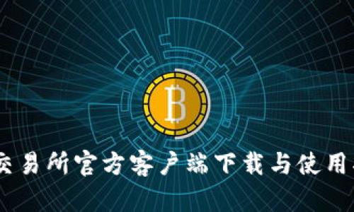 BG交易所官方客户端下载与使用指南