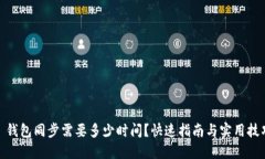 : 钱包同步需要多少时间？快速指南与实用技巧