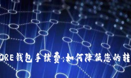 了解CORE钱包手续费:如何降低您的转账成本