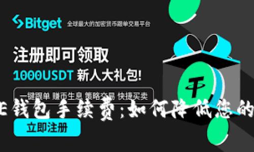 了解CORE钱包手续费:如何降低您的转账成本