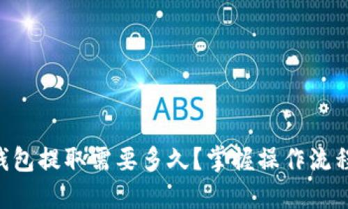 BTC冷钱包提取需要多久？掌握操作流程与时间