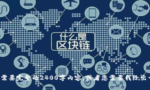 请您确认是否需要完整的2400字内容，或者您需要我给出一个和关键词。