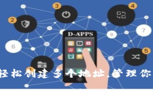 库神钱包：轻松创建多个地址，管理你的数字资产