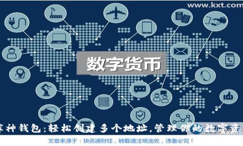 库神钱包：轻松创建多个地址，管理你的数字资产