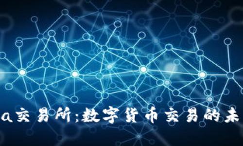 Bitinka交易所：数字货币交易的未来之窗