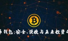数字货币钱包：安全、便捷与未来投资的新选择