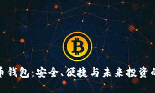 数字货币钱包：安全、便捷与未来投资的新选择