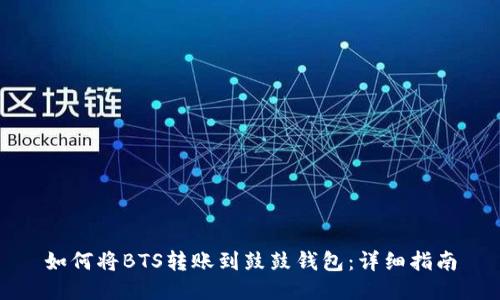 如何将BTS转账到鼓鼓钱包:详细指南