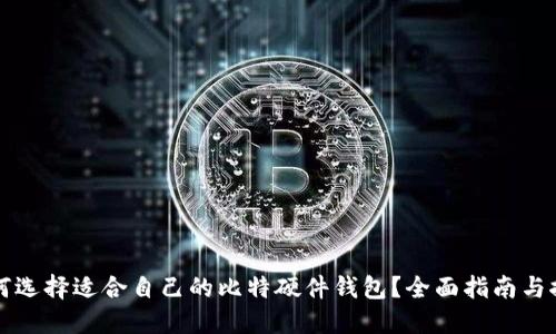 如何选择适合自己的比特硬件钱包?全面指南与推荐
