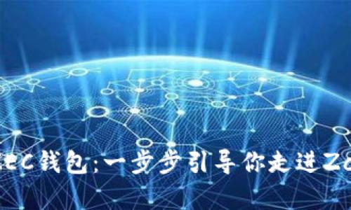 如何申请ZEC钱包:一步步引导你走进Zcash的世界