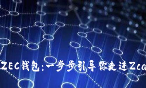 如何申请ZEC钱包:一步步引导你走进Zcash的世界