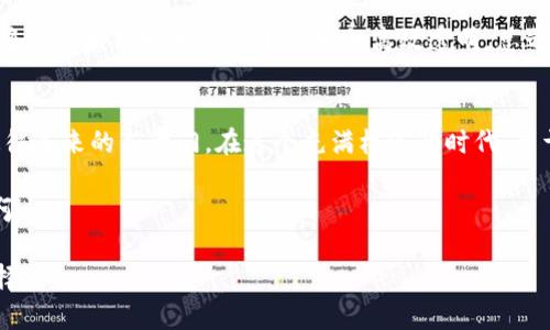 数字货币的崛起：未来经济的新乐章  
数字货币, 加密货币, 区块链/guanjianci  

引言：数字货币是一场革命  
在信息技术不断发展的今天，数字货币悄然崛起，成为全球经济舞台上的一颗新星！它不仅改变了我们对传统货币的理解，甚至在某种程度上重塑了我们的消费、投资及财富管理方式。无论你是一个经验丰富的投资者还是一个对金融市场还在摸索的新人，数字货币的世界都值得你去探索和学习。  

数字货币的基础知识  
数字货币又被称为加密货币，它是基于区块链技术实现的虚拟货币。与传统的纸币不同，数字货币没有实体形态，而仅通过互联网进行交易和保存。比特币、以太坊、Ripple等都是众所周知的数字货币，它们在全球金融市场中扮演着重要的角色，吸引了无数投资者的关注。多么令人振奋啊！  

数字货币的运作机制也与传统货币有显著差异。通过去中心化的技术，使得所有交易记录都被存储在整个网络的多个节点上，而不是集中在某个中心机构。这种技术不仅增强了交易的安全性，还提高了透明度，使得任何人都可以随时查阅交易历史，增强了公众的信任。  

为何数字货币如此火热？  
数字货币之所以引发广泛关注，背后有多个原因。首先，传统金融体系在某些方面的局限性让人们开始寻求替代方案。比如，跨国汇款往往需要高额手续费和漫长的处理时间，而通过数字货币进行国际交易几乎可以瞬间完成，并且费用极低！这一点尤其受到年轻投资者的青睐。  

其次，数字货币被认为是对抗通货膨胀的一种有效工具。许多国家的法定货币在不断贬值，而某些数字货币的设计初衷就是限制其供应量，从而保持其价值的稳定性。对于那些希望保护自己财富的人来说，数字货币提供了另一种选择，令人倍感希望！  

投资数字货币的机遇与挑战  
投资数字货币如同逆风而行，有着机遇也潜藏着风险。投资者要充分了解市场情况，掌握相关知识，以便做出明智的决策。另一方面，数字货币市场波动性极大，短期内可能实现令人瞩目的收益，但也可能面临巨额亏损。这种风险与机会并存的局面，令人既兴奋又胆战心惊！  

在投资数字货币之前，首先要做好充分的市场调查，选择将要投资的具体币种。比如比特币作为市场上最早也是最知名的数字货币，有着广泛的认可基础。而以太坊则以其智能合约而闻名，赋予了用户更大的操作灵活性。为了降低风险，可以分散投资于多种币种，而不是仅仅押注于一种。  

如何进入数字货币市场？  
进入数字货币市场并不复杂，但选择合适的平台和方法至关重要。首先，你需要注册一个数字货币钱包，这个钱包就像是你个人的银行账户，可以用来存放和交易数字货币。目前市面上有很多种钱包选择，包括线上钱包、硬件钱包及软件钱包等，各有优缺点。  

其次，你需要选择一个数字货币交易所。许多平台提供了交易、购买和出售数字货币的服务，但在选择时要仔细比较手续费、安全性及用户反馈。如果可能的话，多做一些市场研究，了解哪些交易所是值得信赖的。  

未来的数字货币：趋势与发展方向  
关于未来，数字货币的前景让人充满期待！很多专家预测，在未来几年，数字货币将逐渐贴近主流经济，越来越多的商家将接受数字货币作为付款手段。各种形式的数字货币也将不断涌现，激发出创新的理念，促进新的商业模式发展，真的多么令人激动啊！  

此外，随着技术的不断进步，区块链技术也可能会在其他行业得到更广泛的应用。不仅仅是金融领域，医疗、物流、教育等行业也将因区块链技术的应用而更加高效透明。总之，数字货币带来的不仅仅是货币本身的革命，更是整个经济生态的全面变革。  

结语：接受变化，迎接未来  
在这个瞬息万变的时代，数字货币如同一阵狂风，席卷全球经济。尽管其发展蕴含着不可预测的风险，但同样也为我们打开了通往未来的新大门。在这个充满机遇的时代，勇于接受变化，拥抱新兴技术，才能在未来的经济浪潮中立于不败之地！  

让我们共同期待，数字货币将如何影响我们的生活、工作，乃至整个社会，让我们见证这一历史性的时刻。多么令人向往的未来啊！  

通过这段详细的介绍，我们希望能激励每一个对数字货币感兴趣的人，去深入了解这一领域，为自己的未来投资做出明智的选择。