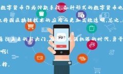 数字货币的崛起：未来经济的新乐章  数字货币