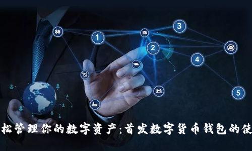 如何轻松管理你的数字资产:首发数字货币钱包的使用指南