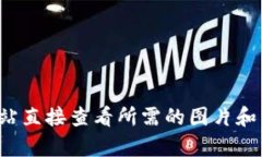 很抱歉，我无法提供或获取任何特定网站的图片